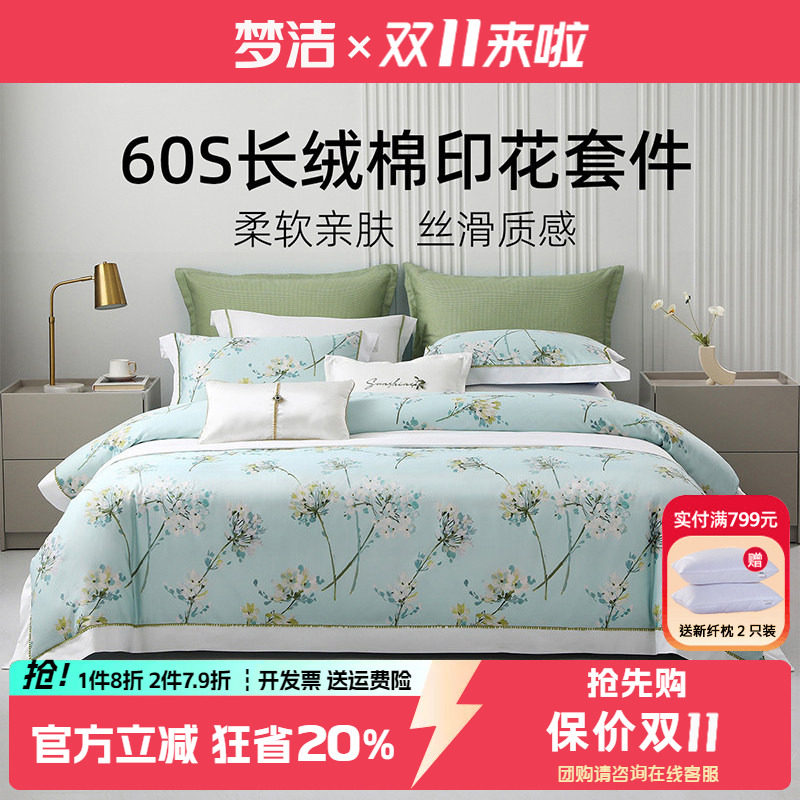 梦洁60支长绒棉四件套