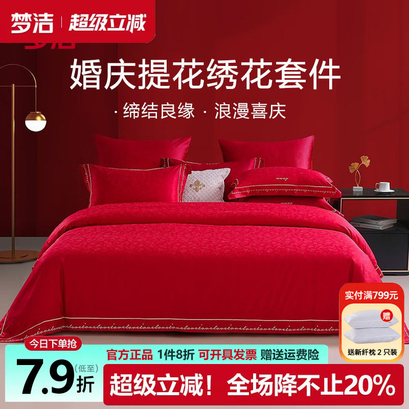 梦洁涤棉婚庆提花四件套