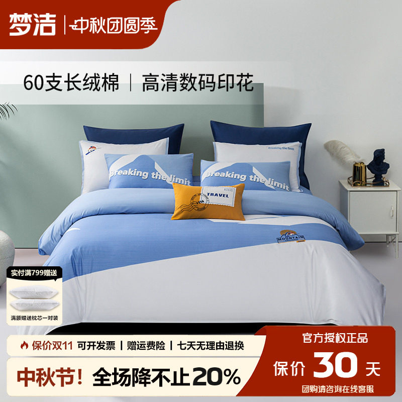梦洁家纺数码印花60支全棉四件套