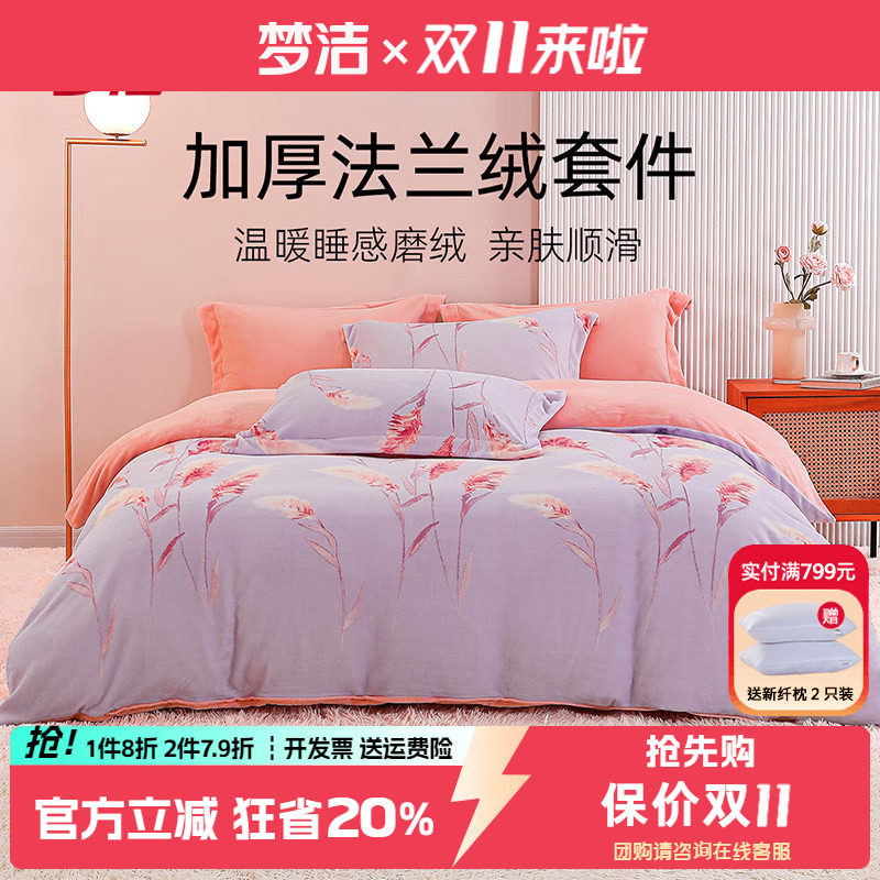 梦洁法兰绒四件套加厚保暖珊瑚绒
