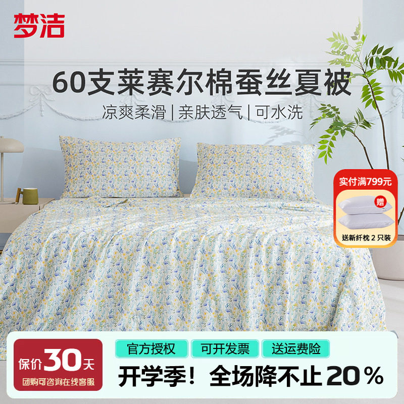 梦洁蚕丝被天丝棉夏被可水洗图片