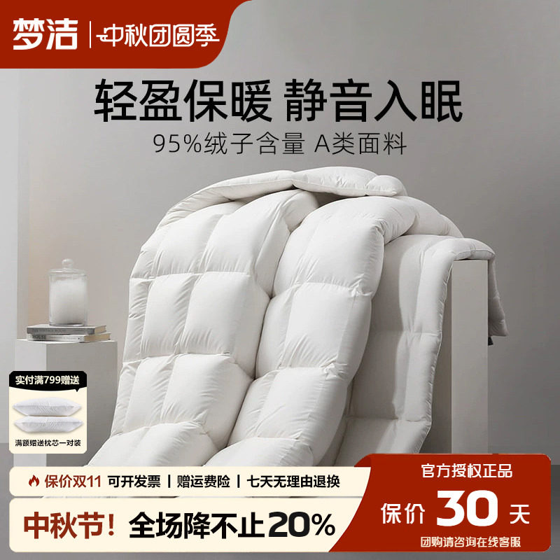 梦洁羽绒被95%白鹅绒被