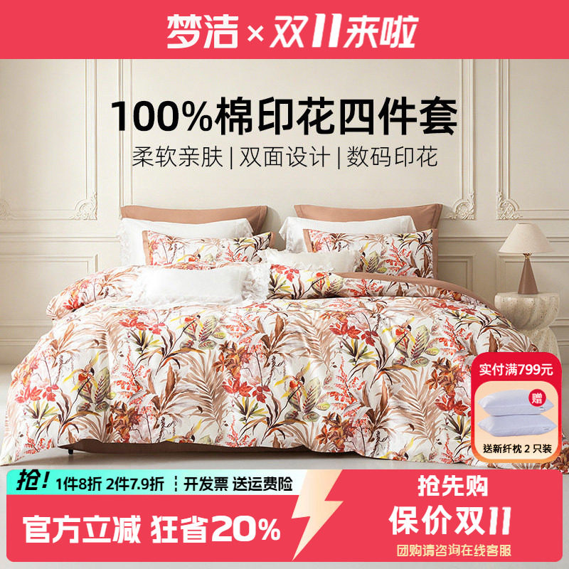 梦洁全棉数码印花四件套