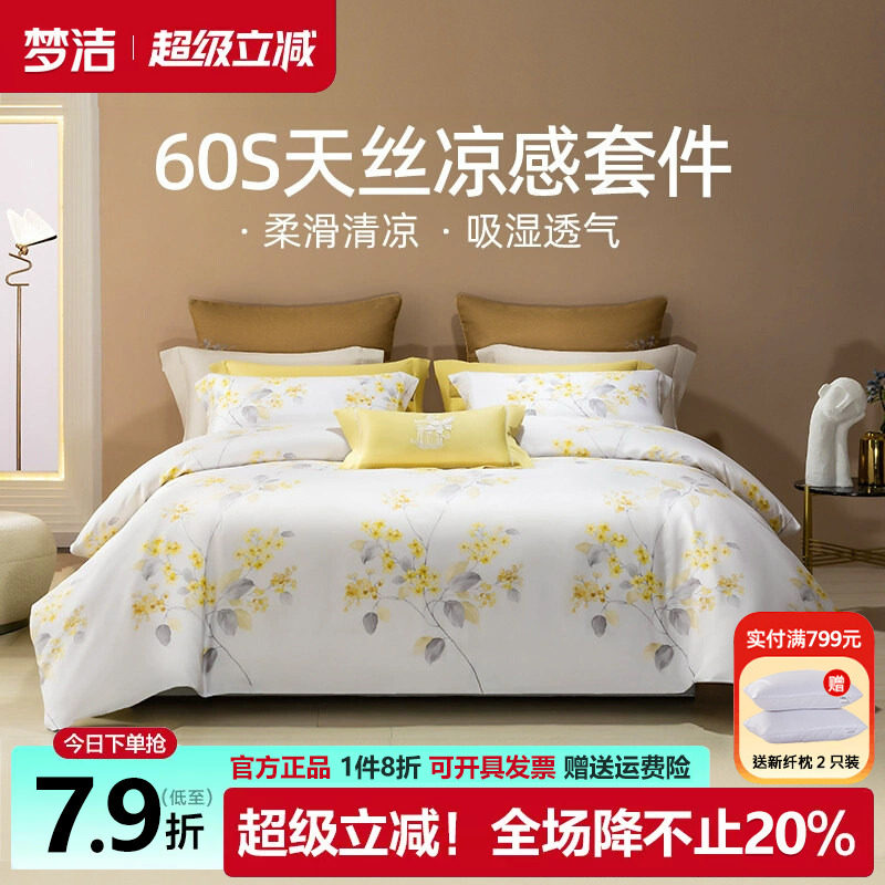 梦洁家纺60S兰精天丝印花四件套