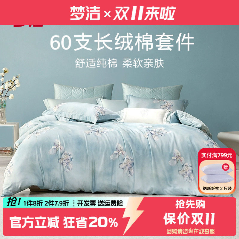 梦洁60支长绒棉四件套