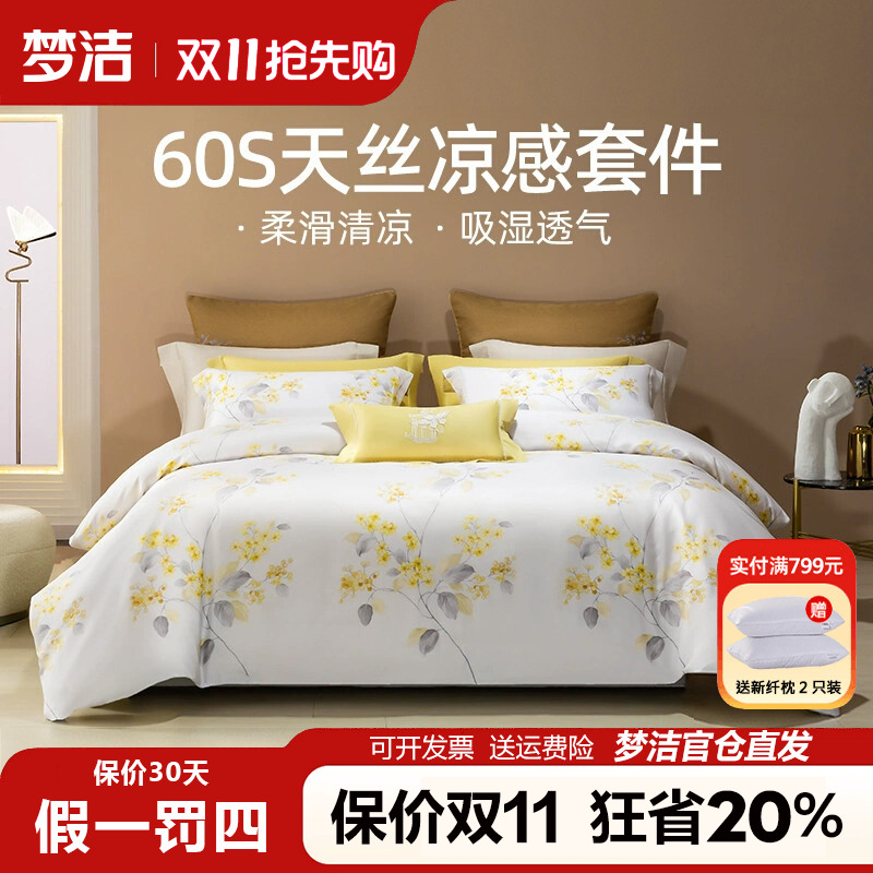 梦洁家纺60S兰精天丝印花四件套