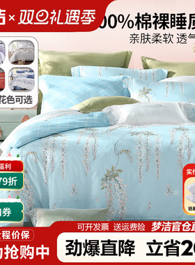 梦洁家纺纯棉床上四件套100全棉被套床单小清新四季床品248x2.48