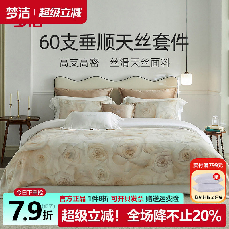 梦洁60支兰精天丝四件套