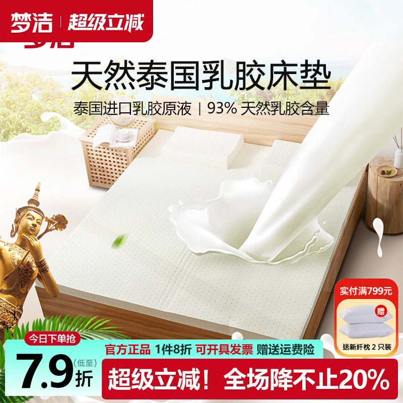 梦洁乳胶床垫93%天然乳胶
