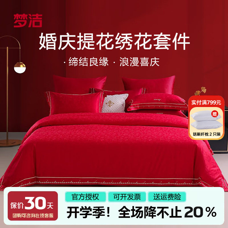梦洁涤棉婚庆提花四件套