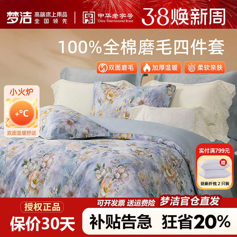 梦洁家纺全棉磨毛四件套纯棉床品2025年新款秋冬床单被套248x2.48