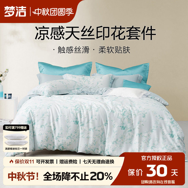 梦洁莱赛尔四件套凉感天丝
