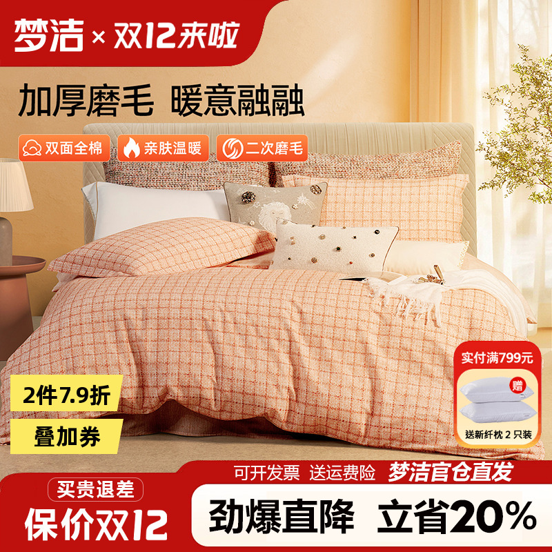 梦洁磨毛四件套全棉纯棉格子被套床单2025新款秋冬季床品248x2.48