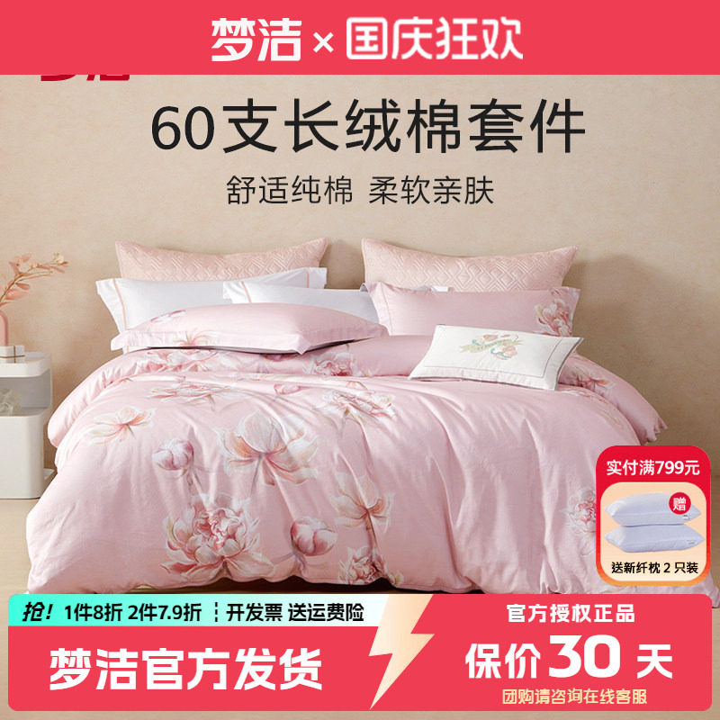 梦洁60支长绒棉四件套