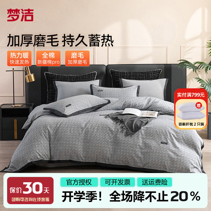 梦洁秋冬全棉磨毛四件套