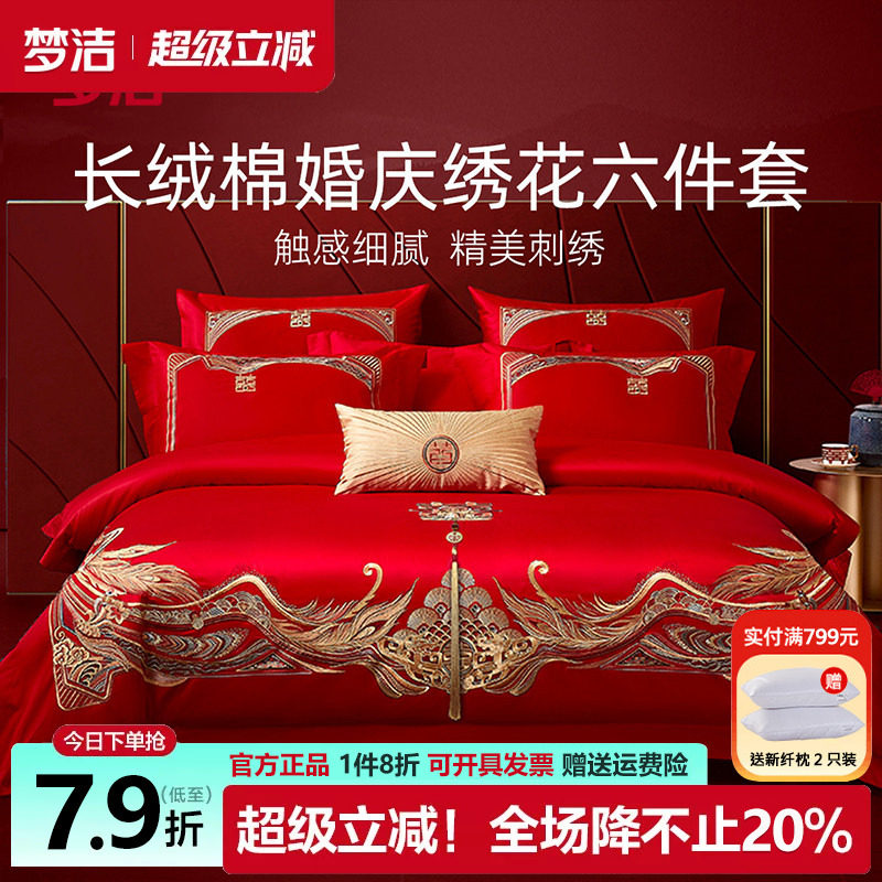 梦洁婚庆六件套重工刺绣