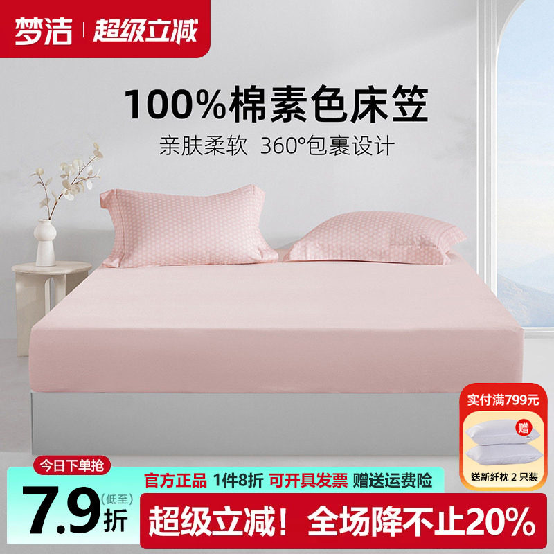 梦洁床笠单件100纯棉床罩