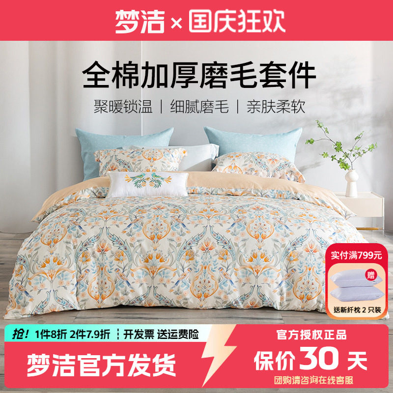 梦洁秋冬全棉磨毛四件套