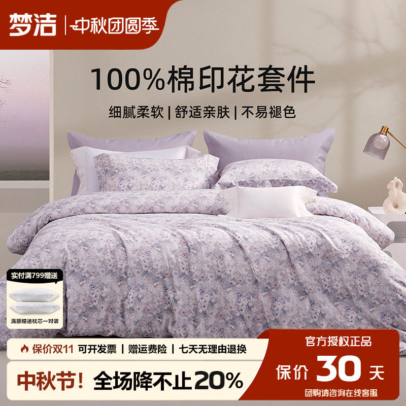 梦洁四件套纯棉100全棉
