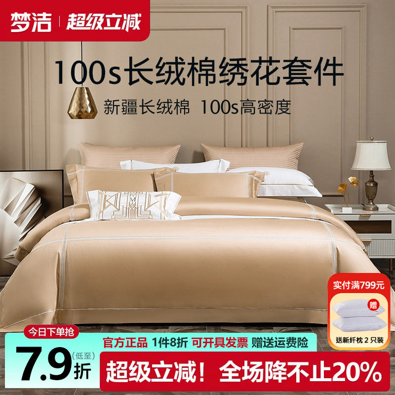 梦洁100S长绒棉四件套