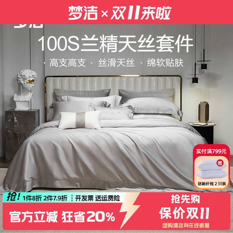梦洁100支天丝四件套轻奢简约