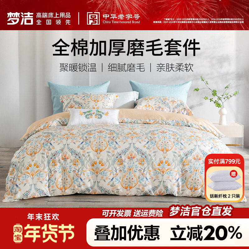 梦洁家纺全棉磨毛四件套纯棉保暖加厚床品秋冬天床单被套梦幻国度