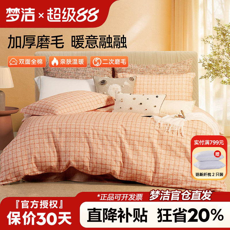 梦洁磨毛四件套全棉纯棉格子被套床单2025新款秋冬季床品248x2.48