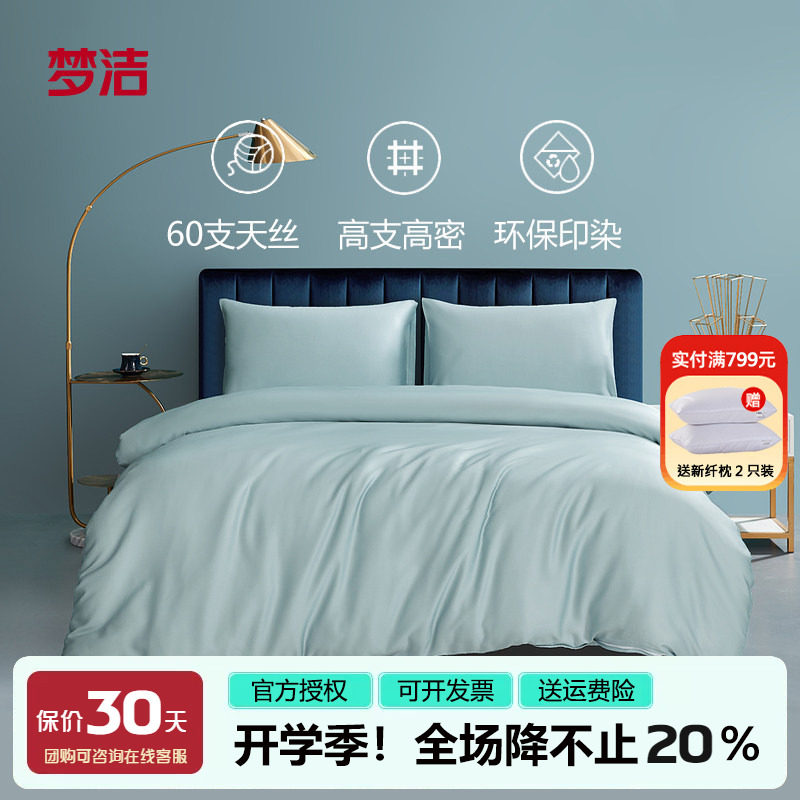 梦洁简约素色纯色60支天丝被套