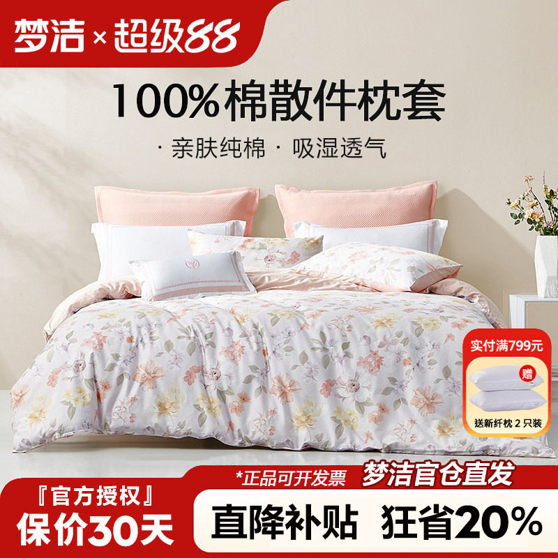 梦洁枕套一对装全棉纯棉成人儿童枕头套单个夏季枕芯内胆套50x70