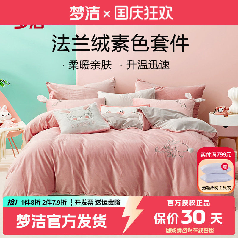 梦洁法兰绒四件套珊瑚绒保暖