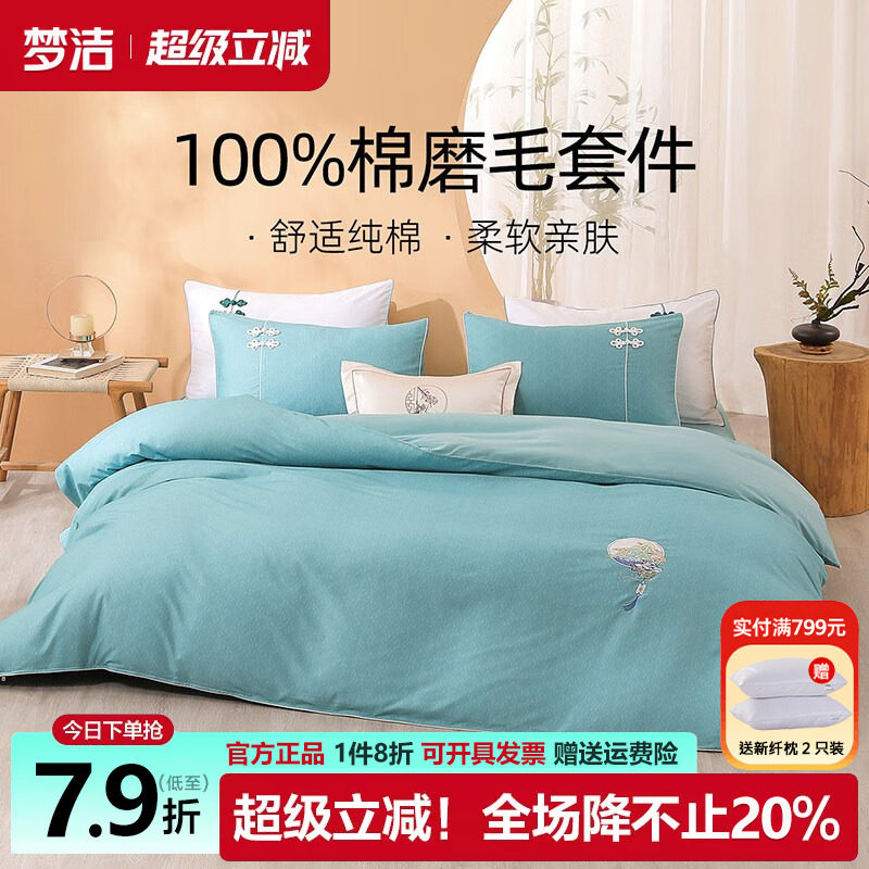 梦洁全棉磨毛四件套纯棉套件