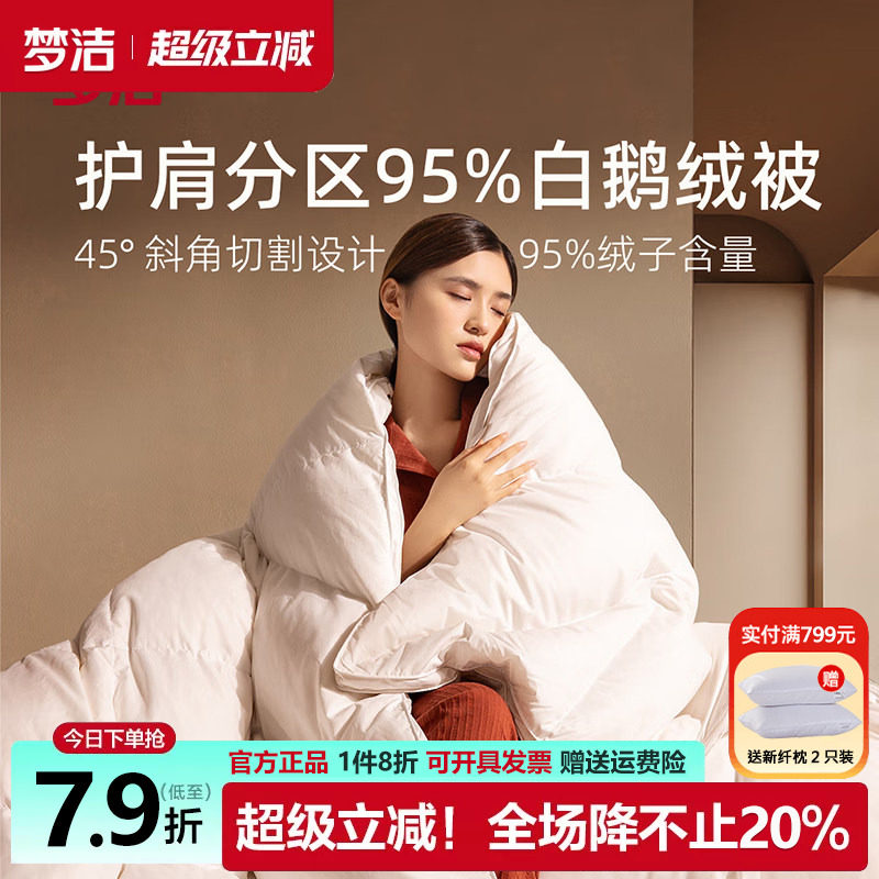 梦洁羽绒被95白鹅绒被