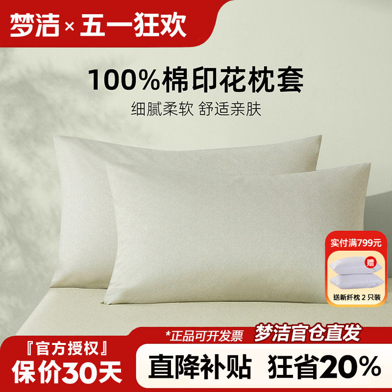 梦洁家纺枕套一对装纯棉全棉单人家用枕头套一个单只50x70信封式
