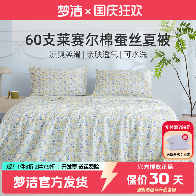 梦洁蚕丝被天丝棉夏被可水洗