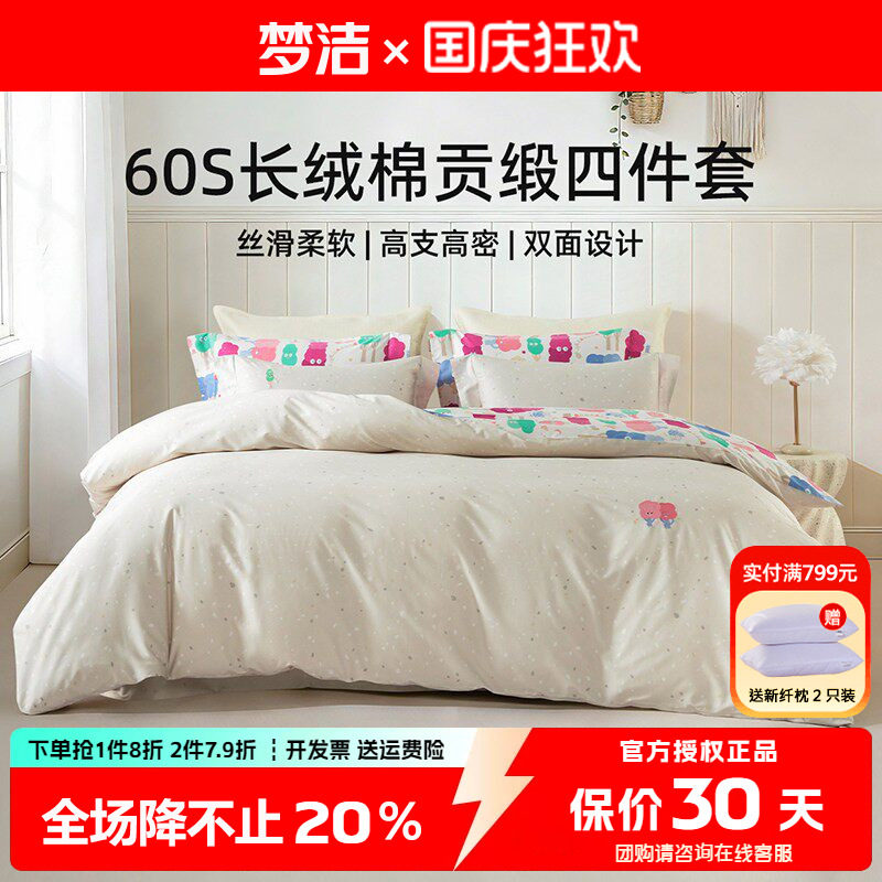 梦洁60支长绒棉四件套