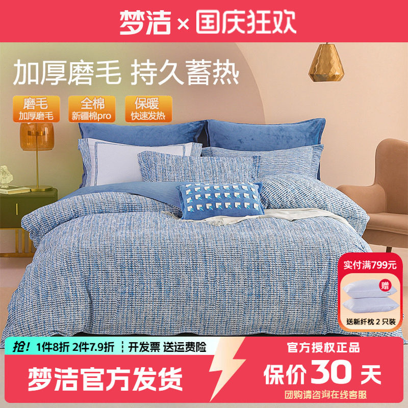 梦洁纯棉磨毛四件套全棉套件