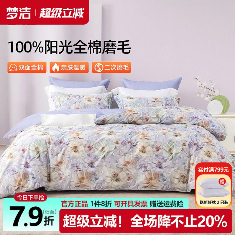 梦洁家纺全棉磨毛四件套纯棉床品2025年新款秋冬床单被套248x2.48