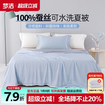 梦洁蚕丝被可水洗夏被空调被