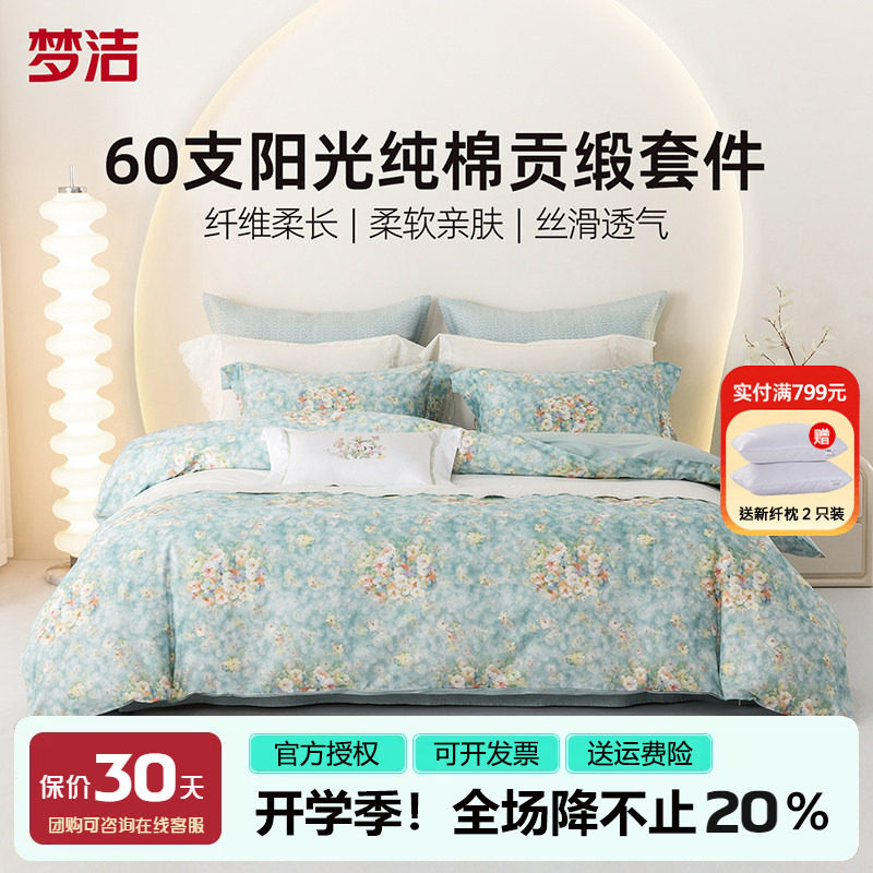 梦洁家纺床上三四件套60支贡缎花卉床品纯棉全棉床单被套248x2.48