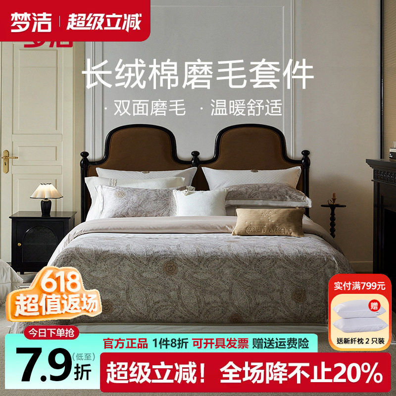 梦洁长绒棉磨毛四件套纯棉轻奢