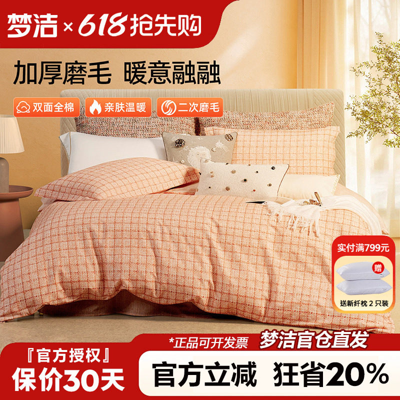 梦洁磨毛四件套全棉纯棉格子被套床单2025新款秋冬季床品248x2.48