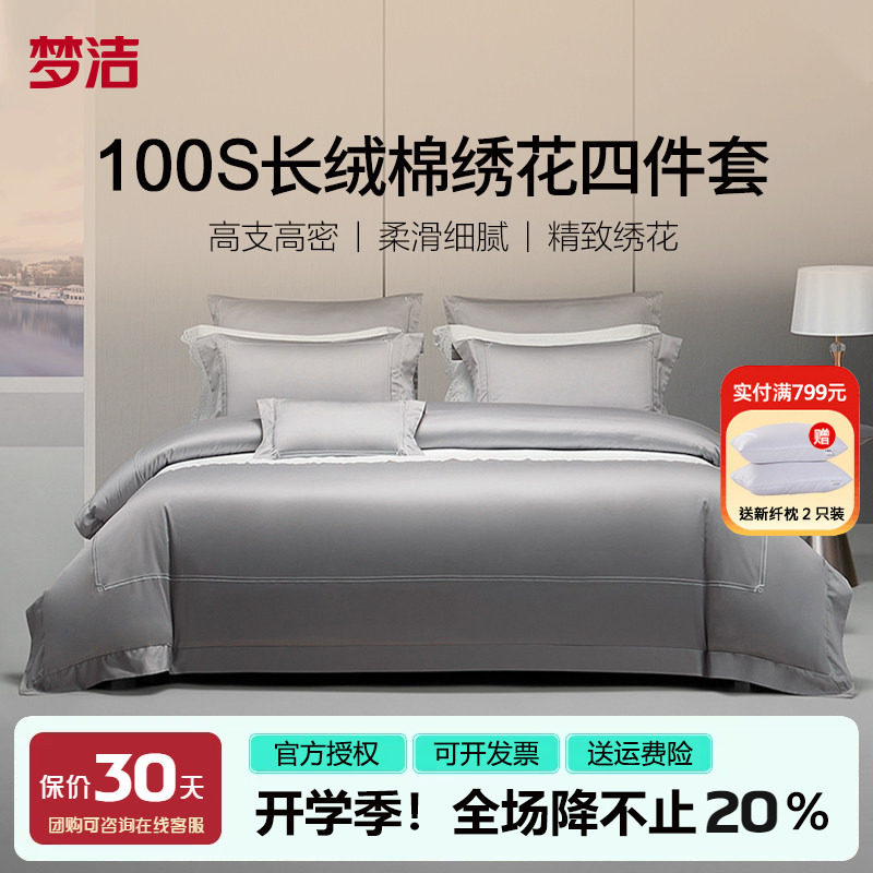 梦洁100支长绒棉四件套