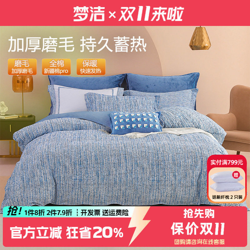 梦洁纯棉磨毛四件套全棉套件