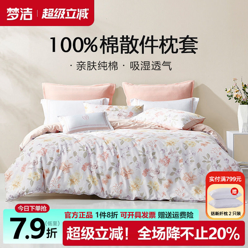 梦洁枕套一对装全棉纯棉成人儿童枕头套单个夏季枕芯内胆套50x70