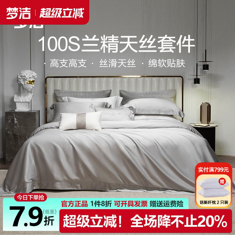 梦洁100支天丝四件套轻奢简约