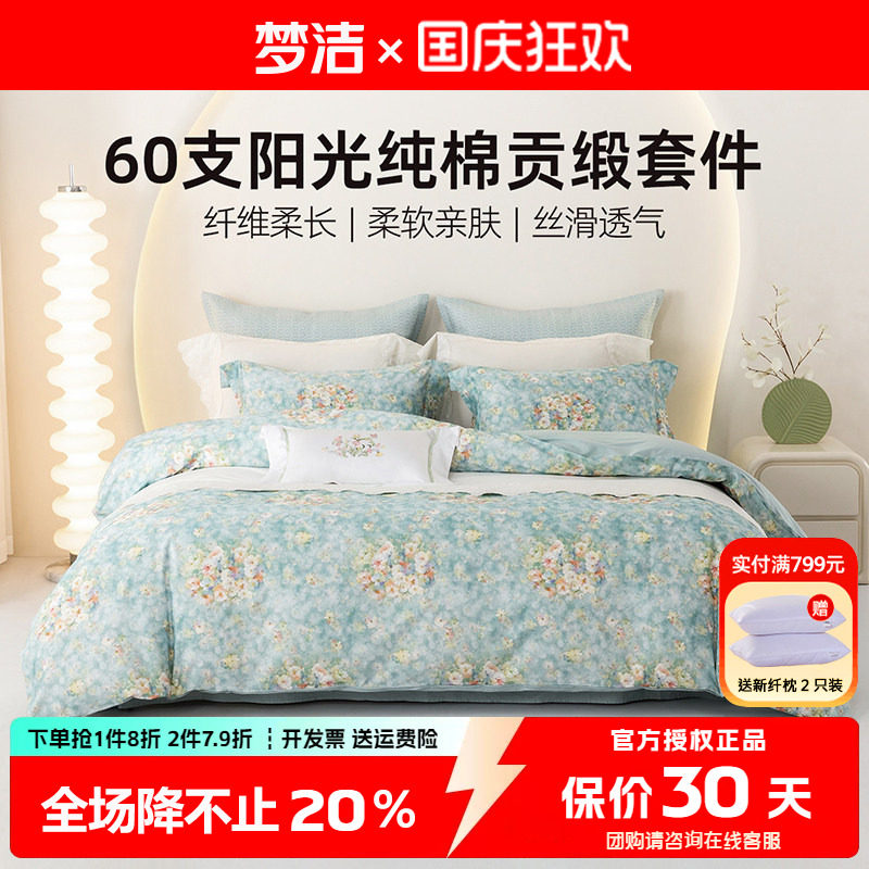 梦洁家纺床上三四件套60支贡缎花卉床品纯棉全棉床单被套248x2.48