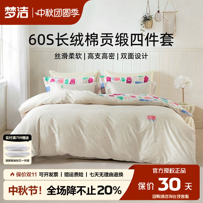 梦洁60支长绒棉四件套