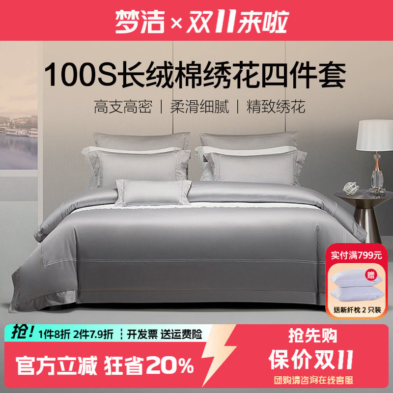 梦洁100支长绒棉四件套