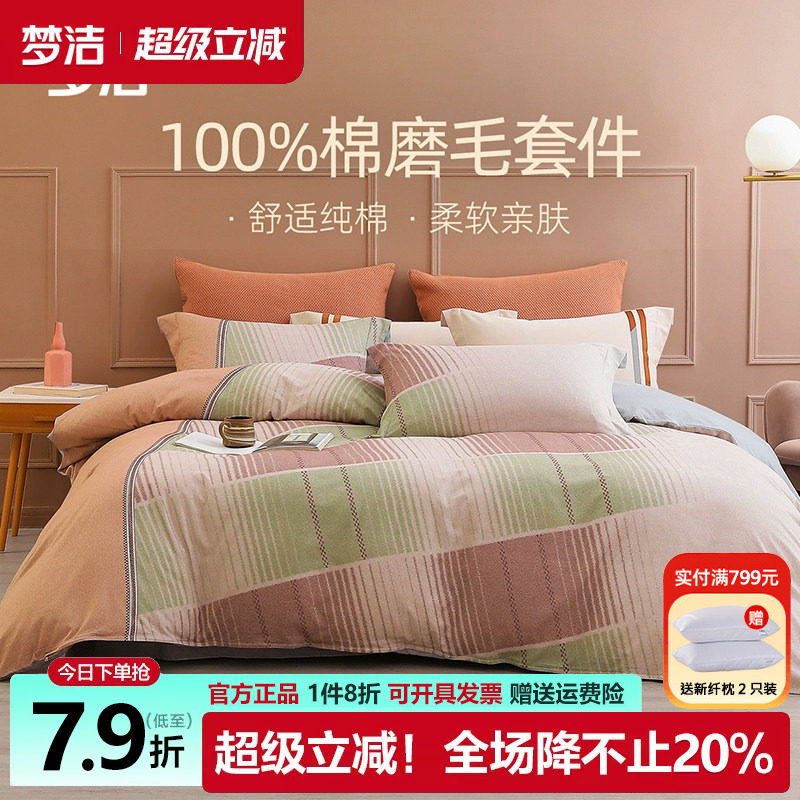 梦洁四件套纯棉磨毛套件