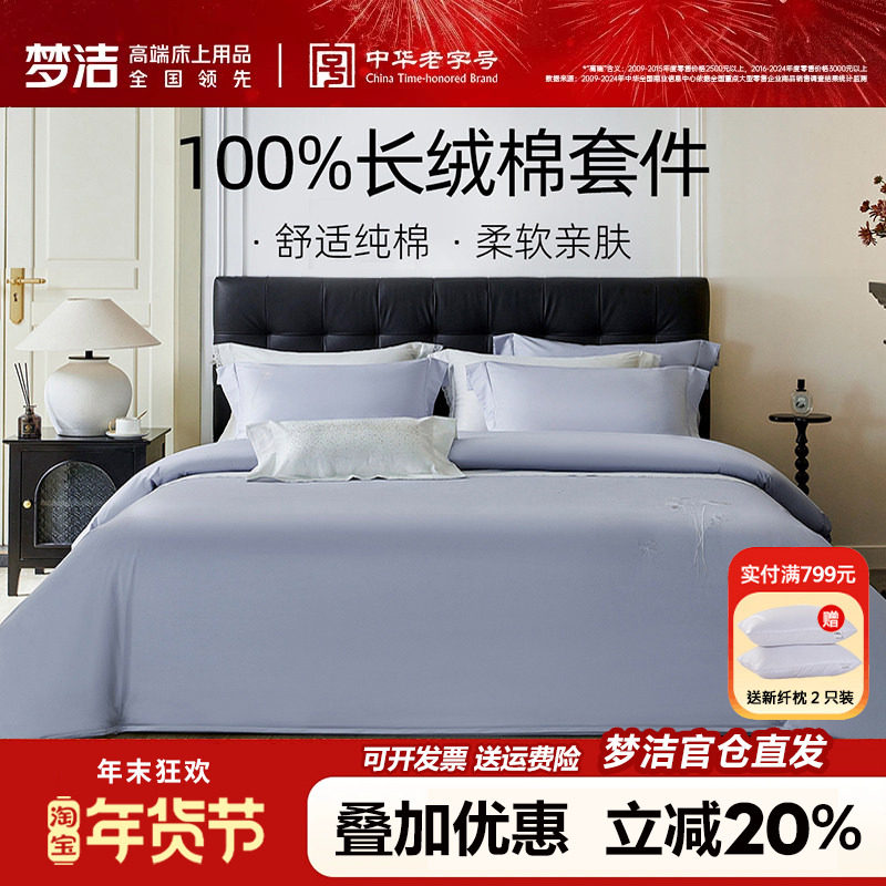 梦洁家纺60支长绒棉四件套纯棉全棉轻奢纯色床品绣花被套248x2.48